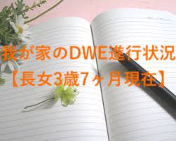 我が家のdwe進行状況 長女３歳7ヶ月現在 Duckブログ