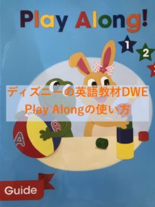 ディズニー英語システムのメインプログラムとは？内容と進め方を解説