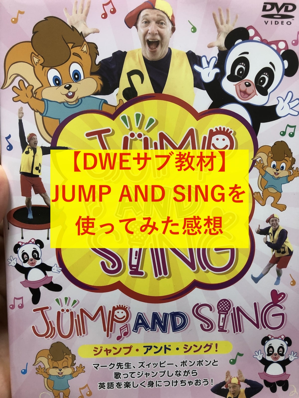 豊富なギフト and JUMP DWE SING トランポリン DVD TV HAPPY - キッズ 