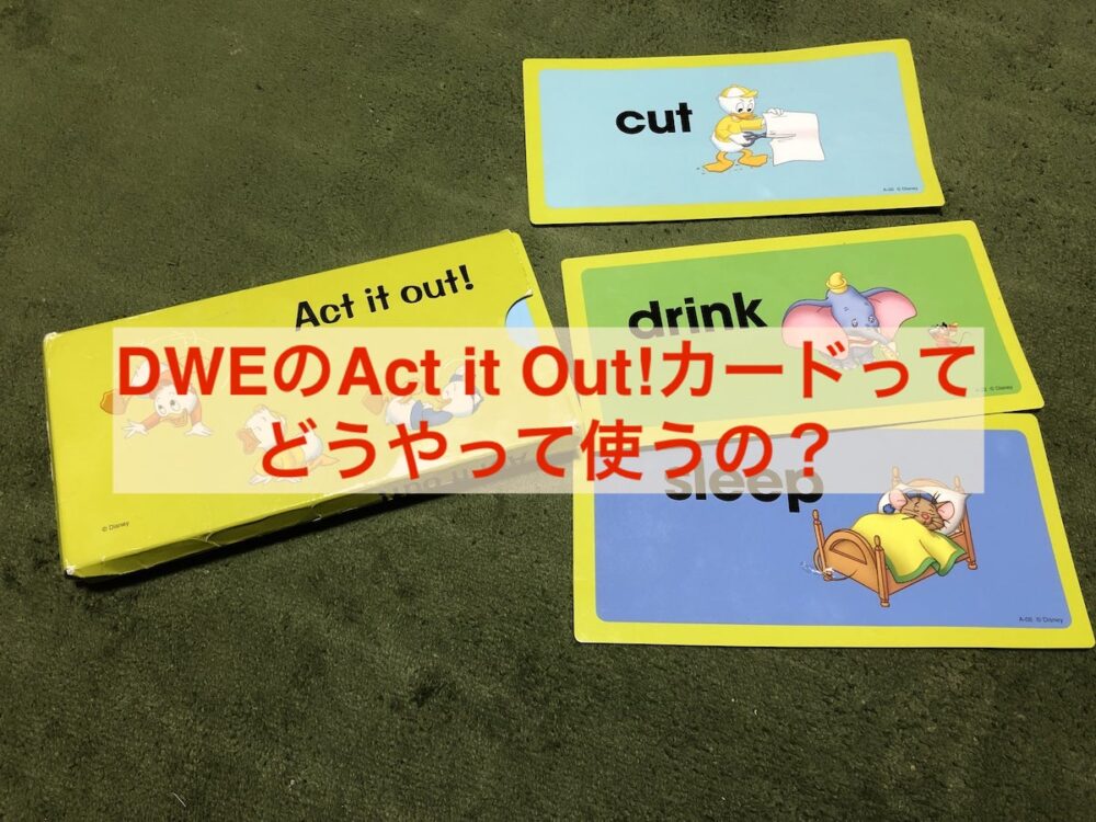 DWEのAct it Out!カードってどうやって使うの？ – duckブログ