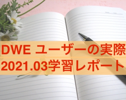 ディズニー英語 Dwe 日記 21 03の学習レポート Duckブログ