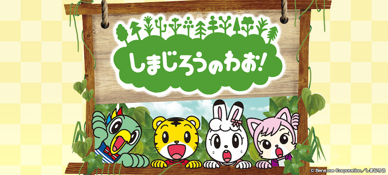 しまじろうのわお画像