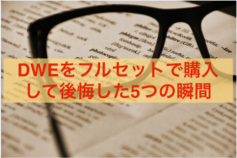 ディズニー英語システム Dwe をフルセット購入して後悔した5つのこと Duckブログ