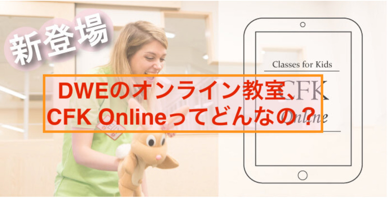 ディズニー英語システム Dwe のオンライン英会話教室 Cfk Online オンライン ってどんなの Duckブログ
