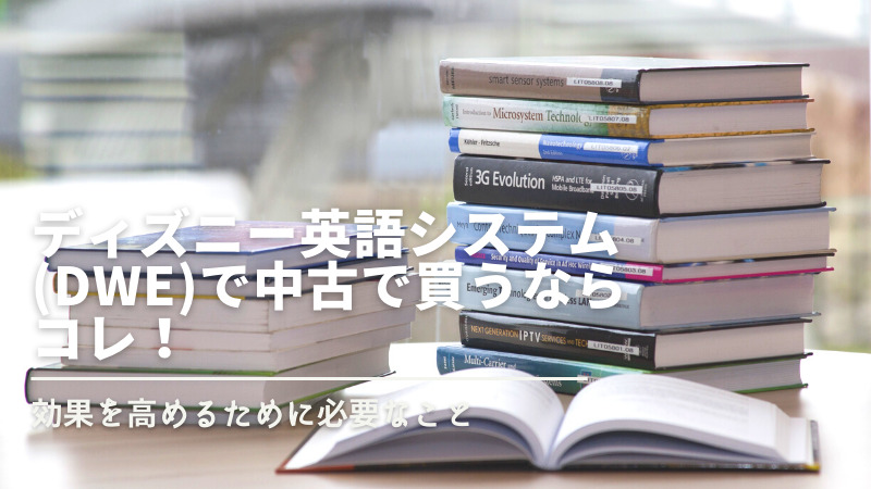 ディズニー英語システム Dwe で中古で買うならコレ 効果を高めるために必要なこと Duckブログ