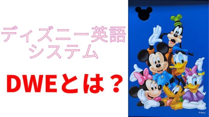 ママの支持率no 1 ディズニー英語システムとは 全体像をぎゅっとまとめて解説 共働き夫婦のdweブログ