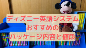 DWE歴5年】ディズニー英語システムのおすすめパッケージと値段を徹底