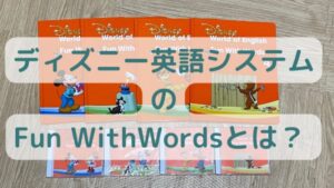 DWEのFun With Words(ファンウィズワーズ)とは？ | ワーママの