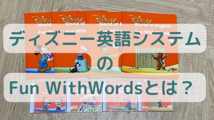 DWEのFun With Words(ファンウィズワーズ)とは？ | ワーママのおうち英語