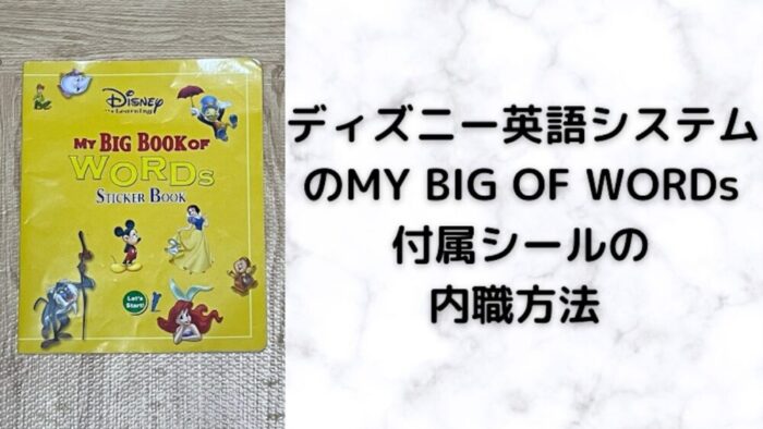 無料配達 Book Big 【最新版】DWE♡My of ステッカー 2点 & Words 知育 