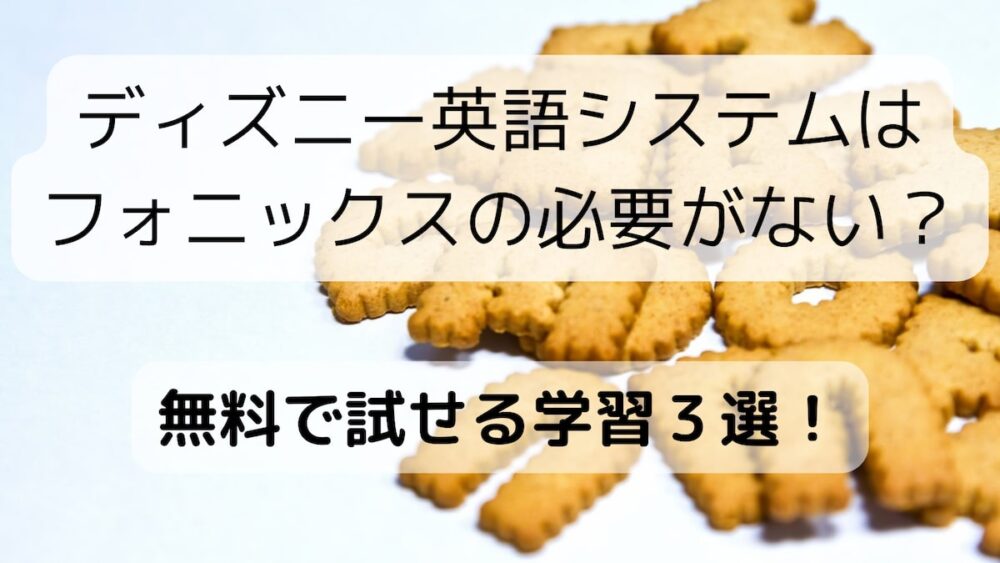 ディズニー英語システムはフォニックスの必要ない 無料で試せる3選 共働き夫婦のdweブログ ディズニー英語システムはフォニックスの必要ない 無料で試せる3選 共働き夫婦のdweブログ