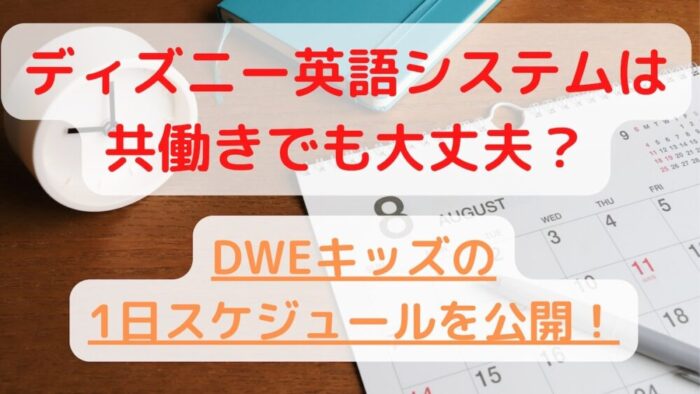 ディズニー英語システムは共働きでも大丈夫？1日のスケジュール