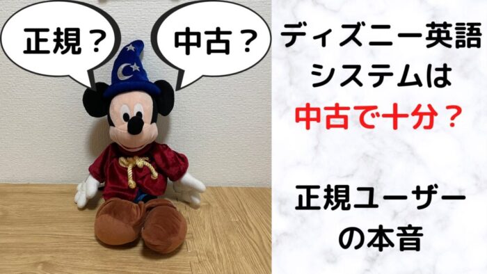 ディズニー英語システムは中古で十分？正規ユーザーの本音 | ワーママ ...