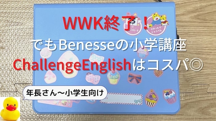 WWK終了！でもベネッセのチャレンジイングリッシュはコスパ良。無料で