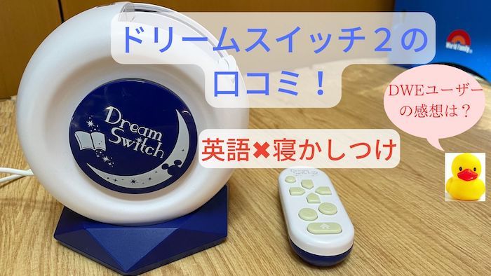 是非即決させて頂きますドリームスイッチ2  Dream Switch  寝かしつけ