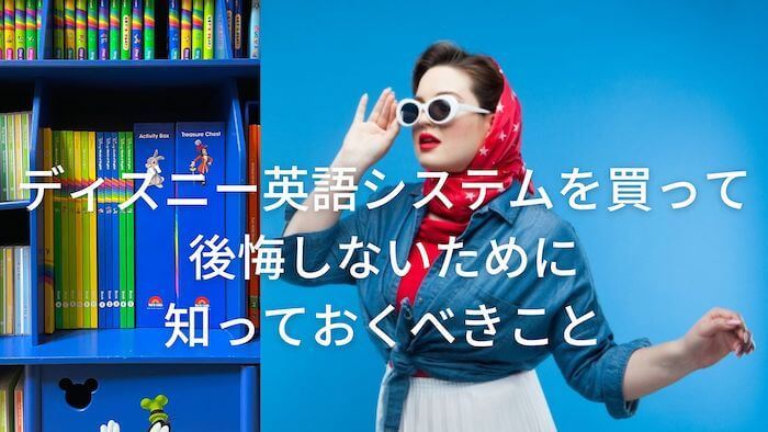 ディズニー英語システムを買って後悔しないために知っておくべきこと  